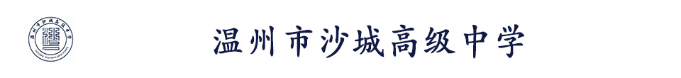 温州市沙城高级中学