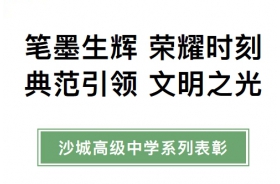 笔墨生辉，荣耀时刻；典范引领，文明之光——沙城高级中学《沙高榕》校刊、九月“文明班级”“文明寝室”、现场作文比赛表彰