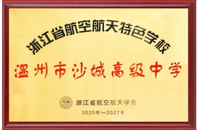 喜报！我校荣获“浙江省航空航天特色学校”荣誉称号!